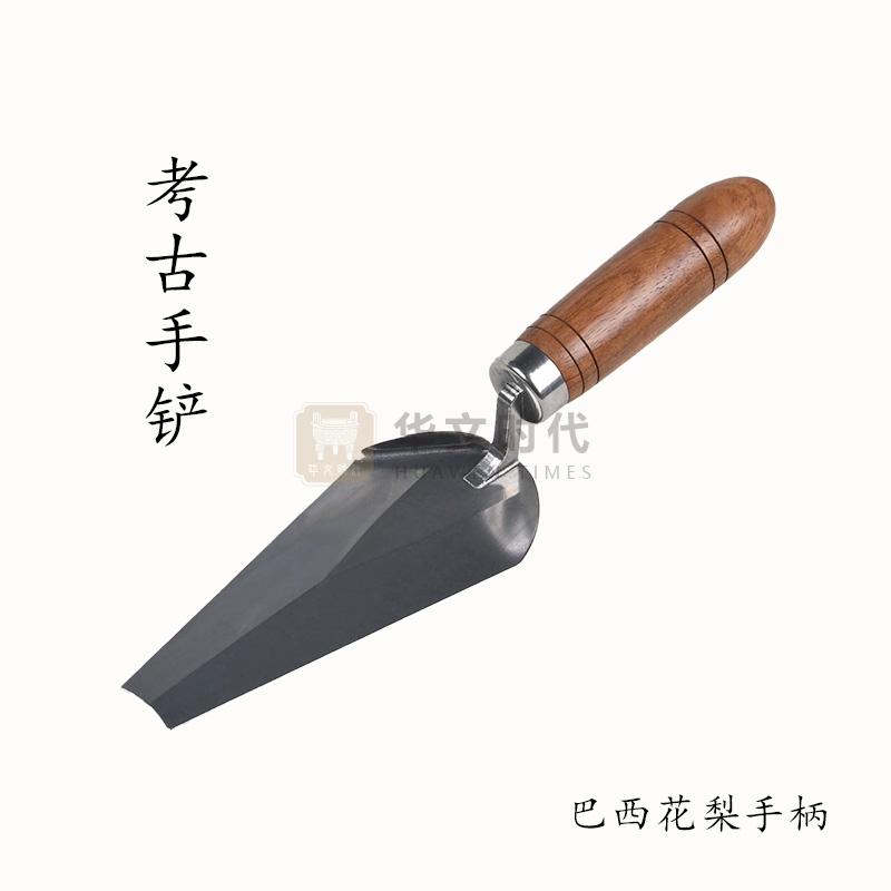 考古手铲