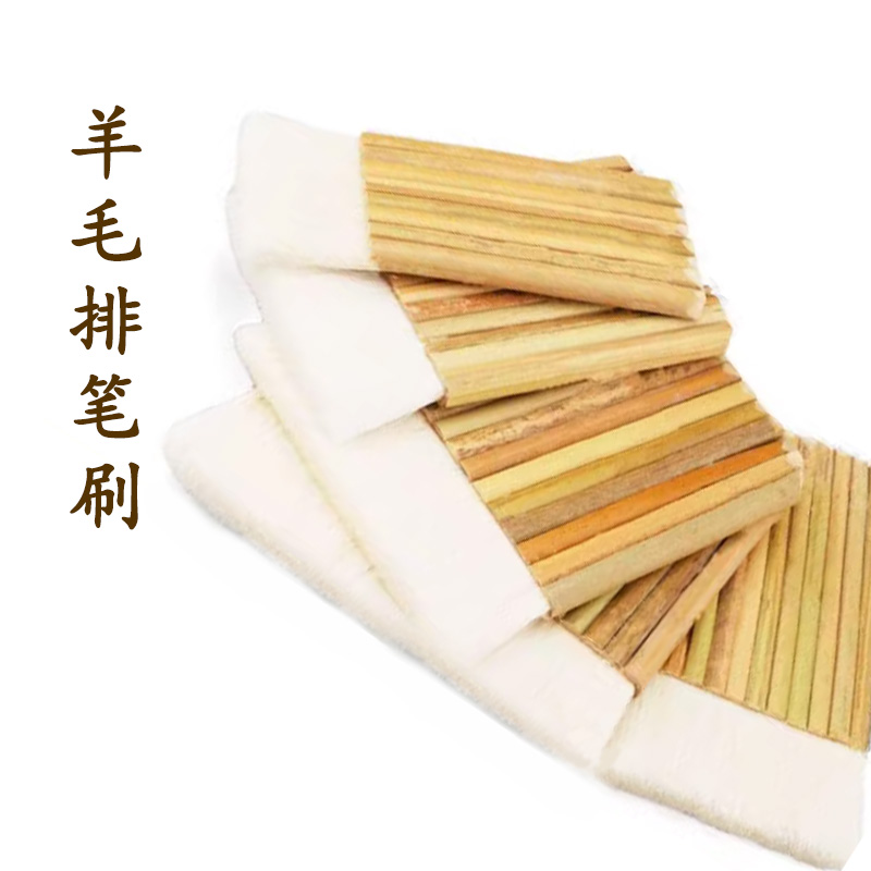 羊毛排笔刷