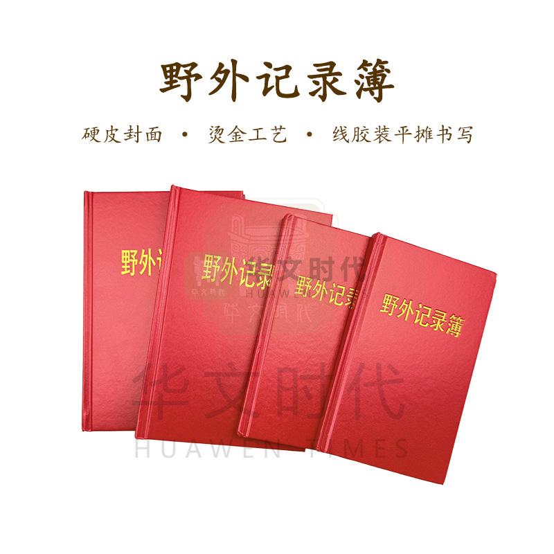 野外记录本