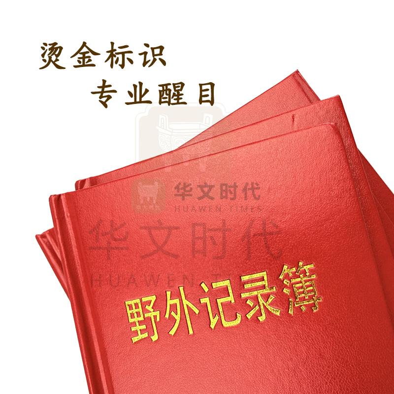 野外记录本