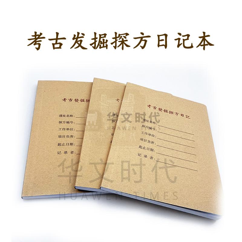 探方日记本