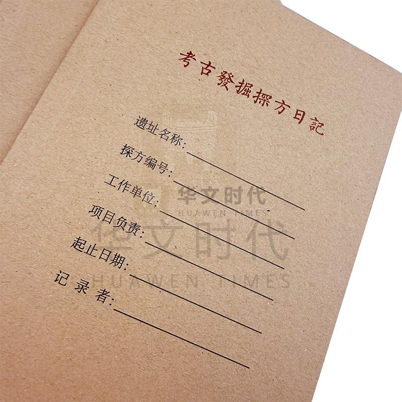 探方日记本