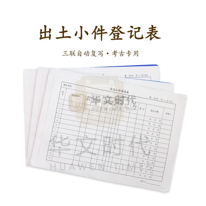 遗物登记表
