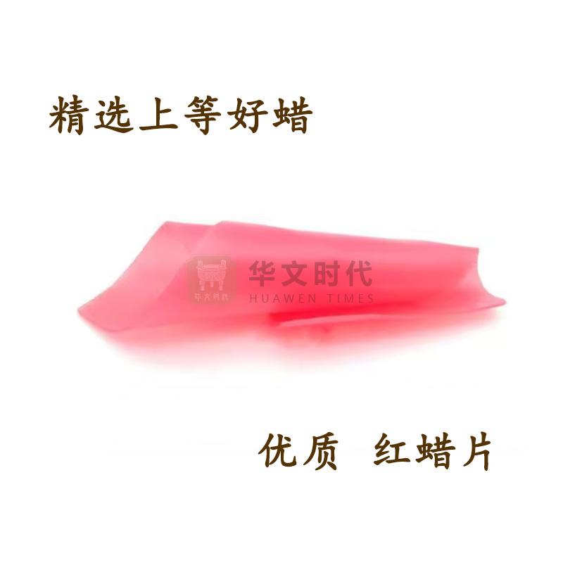 红蜡片