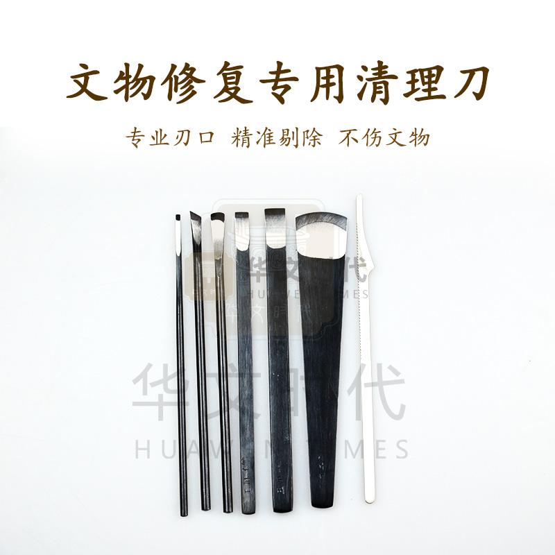 文物修复清理刀